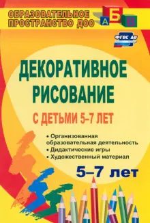 Декоративное рисование с детьми 5-7 лет. Организованная образовательная деятельность. ФГОС ДО