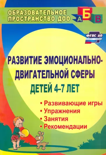 Елена Михеева - Развитие эмоционально-двигательной сферы детей 4-7 лет. Рекомендации, развивающие игры, этюды. ФГОС Елена Михеева - Развитие эмоционально-двигательной сферы детей 4-7 лет. Рекомендации, развивающие игры, этюды. ФГОС обложка книги