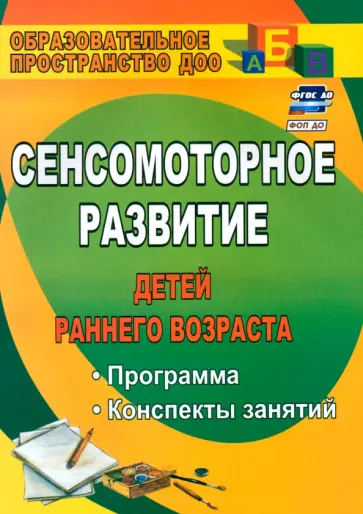 Татьяна Высокова - Сенсомоторное развитие детей раннего возраста. Программа, конспекты занятий. ФГОС ДО Татьяна Высокова - Сенсомоторное развитие детей раннего возраста. Программа, конспекты занятий. ФГОС ДО обложка книги