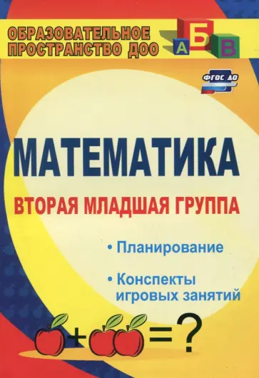 Елена Маклакова - Математика. Вторая младшая группа. Планирование, конспекты игровых занятий. ФГОС ДО обложка книги