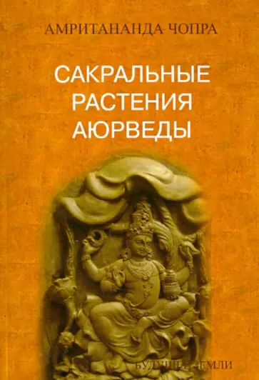 Амритананда Чопра - Сакральные растения аюрведы Амритананда Чопра - Сакральные растения аюрведы обложка книги