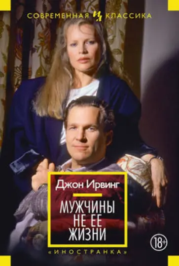 Джон Ирвинг - Мужчины не ее жизни Джон Ирвинг - Мужчины не ее жизни обложка книги