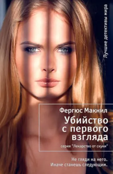 Фергюс Макнил - Убийство с первого взгляда обложка книги