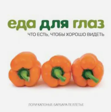 Капонья, Пеллетье - Еда для глаз. Что есть, чтобы хорошо видеть обложка книги