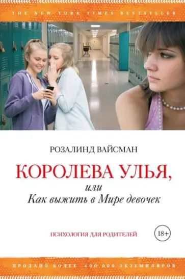 Розалинд Вайсман - Королева улья, или Как выжить в Мире девочек обложка книги