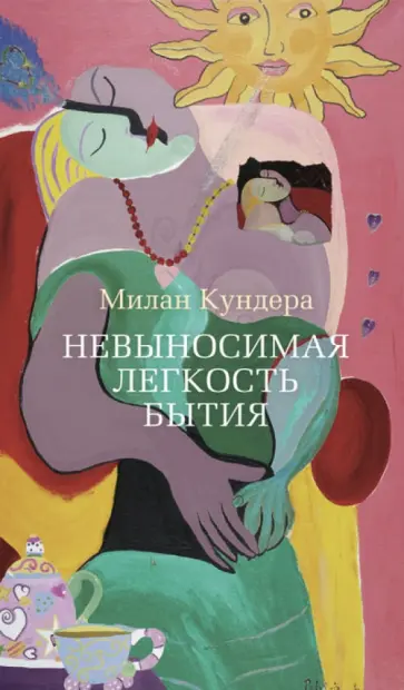 Милан Кундера - Невыносимая легкость бытия Милан Кундера - Невыносимая легкость бытия обложка книги