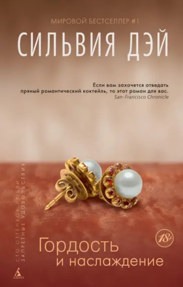 Сильвия Дэй - Гордость и наслаждение Сильвия Дэй - Гордость и наслаждение обложка книги
