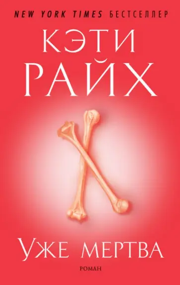 Кэти Райх - Уже мертва обложка книги