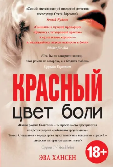 Эва Хансен - Цвет боли. КРАСНЫЙ обложка книги