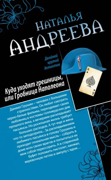 Наталья Андреева - Куда уходят грешницы, или Гробница Наполеона. Адам ищет Еву, или Сезон дикой охоты обложка книги