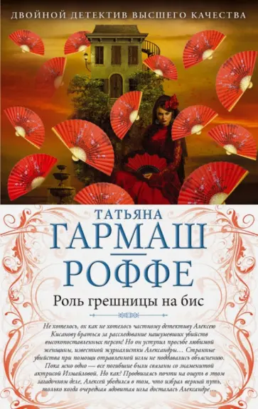Татьяна Гармаш-Роффе - Роль грешницы на бис. Частный визит в Париж обложка книги