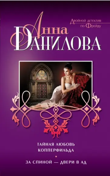 Анна Данилова - Тайная любовь Копперфильда. За спиной — двери в ад обложка книги