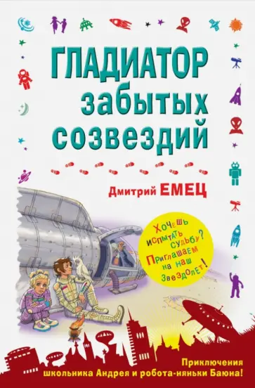 Дмитрий Емец - Гладиатор забытых созвездий обложка книги