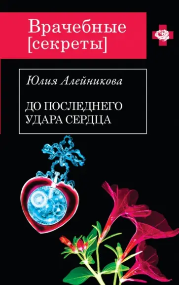 Юлия Алейникова - До последнего удара сердца обложка книги