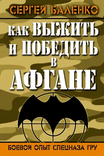 Сергей Баленко - Как выжить и победить в Афгане. Боевой опыт Спецназа ГРУ обложка книги