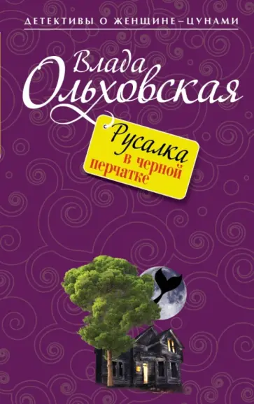 Влада Ольховская - Русалка в черной перчатке Влада Ольховская - Русалка в черной перчатке обложка книги
