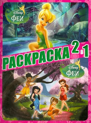 Феи. Раскраска 2 в 1 (№1307) обложка книги