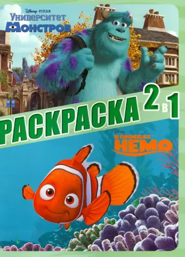 Классика Disney Pixar. Раскраска 2 в 1 (№1301) обложка книги