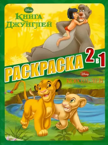 Король Лев. Книга Джунглей. Раскраска 2 в 1 (№1302) обложка книги