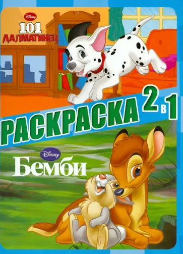 Классика Disney. Раскраска 2 в 1 (№1303) обложка книги