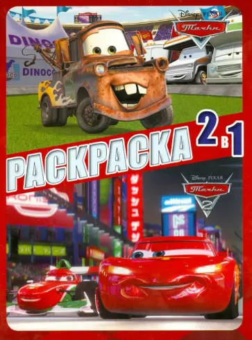 Тачки. Раскраска 2 в 1 (№1304) обложка книги