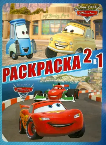 Тачки. Раскраска 2 в 1 (№1308) обложка книги