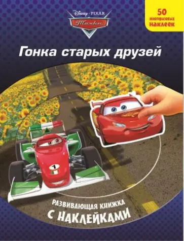Тачки. Гонка старых друзей. Развивающая книжка с наклейками обложка книги