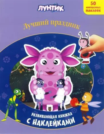 Лунтик и его друзья. Лучший праздник. Развивающая книжка с наклейками Лунтик и его друзья. Лучший праздник. Развивающая книжка с наклейками обложка книги