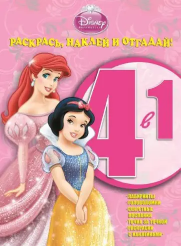 Принцессы. Раскрась, наклей и отгадай! 4 в 1 (№1409) обложка книги