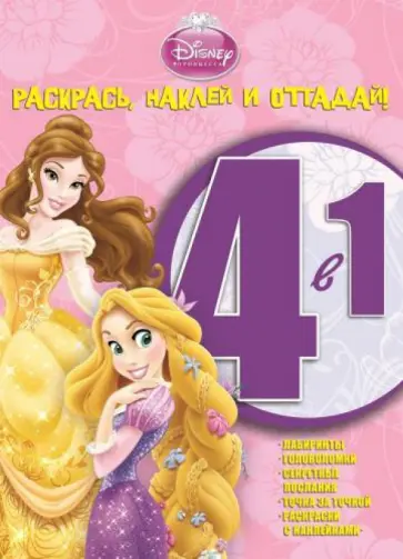 Принцессы. Раскрась, наклей и отгадай! 4 в 1 (№1407) обложка книги