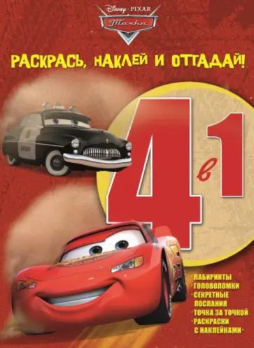 Тачки. Раскрась, наклей и отгадай! 4 в 1 (№1408) обложка книги