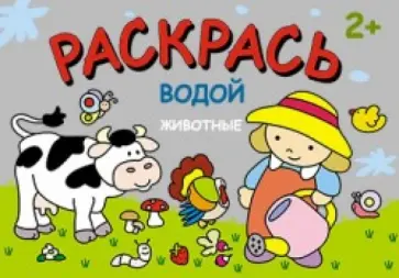 Раскрась водой. Животные обложка книги