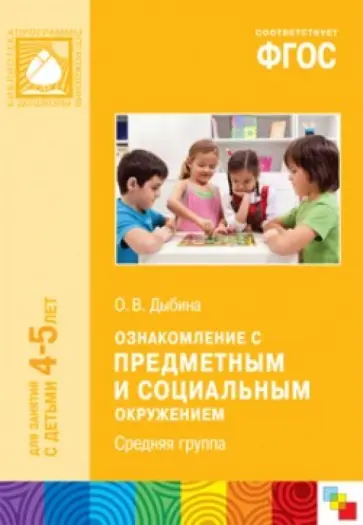 Ольга Дыбина - Ознакомление с предметным и социальным окружением. Средняя группа. ФГОС обложка книги