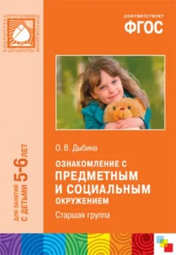 Ольга Дыбина - Ознакомление с предметным и социальным окружением. Старшая группа. ФГОС обложка книги