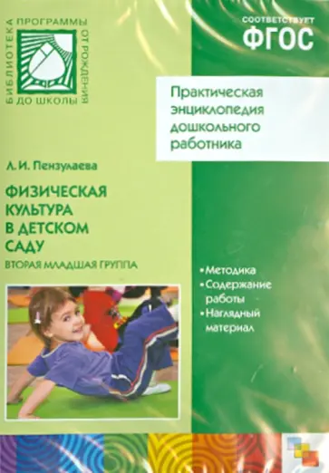 Людмила Пензулаева - Физическая культура в детском саду. Вторая младшая группа (Практическая энциклопедия) (CD) Людмила Пензулаева - Физическая культура в детском саду. Вторая младшая группа (Практическая энциклопедия) (CD) обложка книги