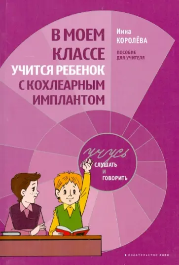 Инна Королева - В моем классе учится ребенок с кохлеарным имплантом. Пособие для учителя Инна Королева - В моем классе учится ребенок с кохлеарным имплантом. Пособие для учителя обложка книги