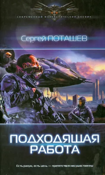 Сергей Поташев - Подходящая работа Сергей Поташев - Подходящая работа обложка книги