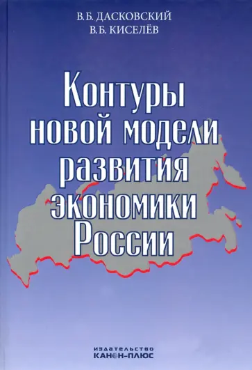 Дасковский, Киселев - Контуры новой модели развития экономики России обложка книги