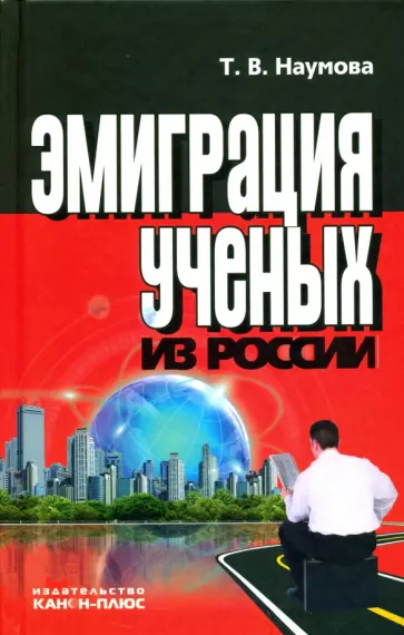 Татьяна Наумова - Эмиграция ученых из России обложка книги