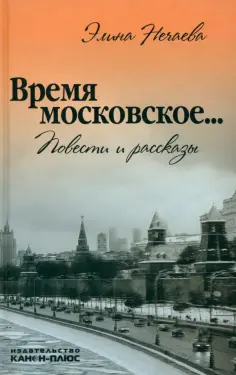 Элина Нечаева - Время московское обложка книги