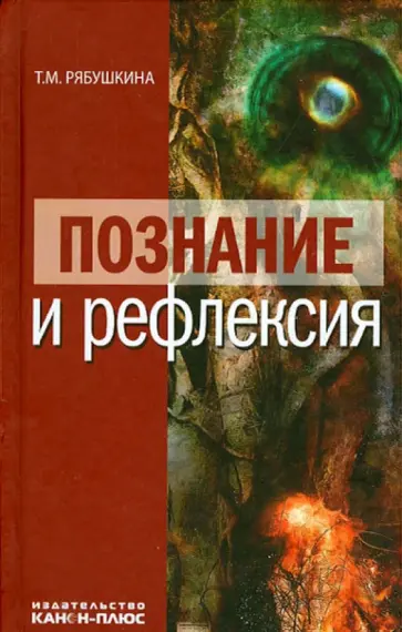 Татьяна Рябушкина - Познание и рефлексия обложка книги