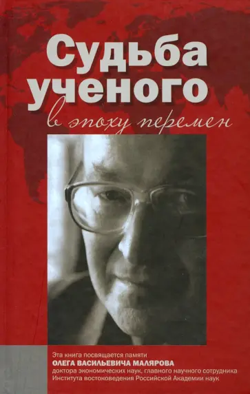 Брагина, Вафа - Судьба ученого в эпоху перемен. Памяти О.В. Малярова обложка книги