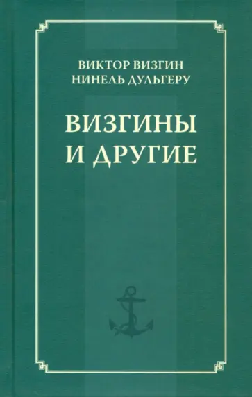 Визгин, Дульгеру - Визгины и другие. История одной семьи обложка книги