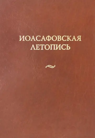 Иоасафовская летопись обложка книги