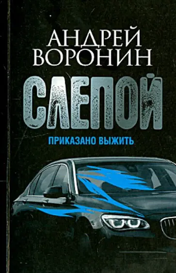 Андрей Воронин - Слепой. Приказано выжить Андрей Воронин - Слепой. Приказано выжить обложка книги