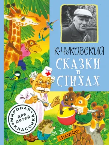 Корней Чуковский - Сказки в стихах Корней Чуковский - Сказки в стихах обложка книги