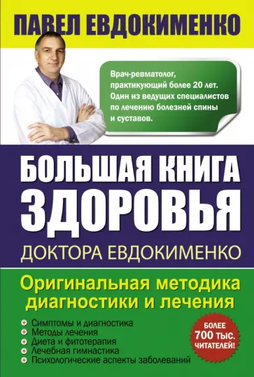 Павел Евдокименко - Большая книга здоровья доктора Евдокименко Павел Евдокименко - Большая книга здоровья доктора Евдокименко обложка книги