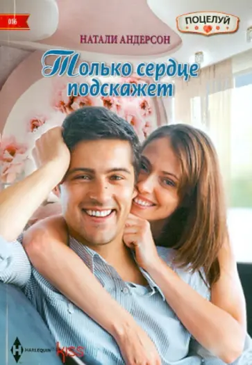 Натали Андерсон - Только сердце подскажет Натали Андерсон - Только сердце подскажет обложка книги