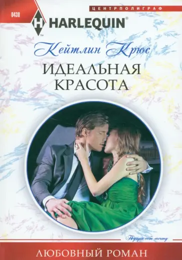 Кейтлин Крюс - Идеальная красота Кейтлин Крюс - Идеальная красота обложка книги