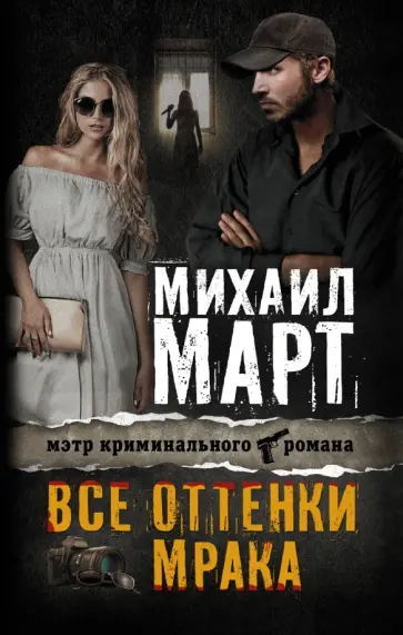 Михаил Март - Все оттенки мрака обложка книги